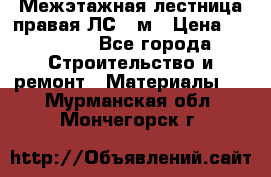 Межэтажная лестница(правая)ЛС-91м › Цена ­ 19 790 - Все города Строительство и ремонт » Материалы   . Мурманская обл.,Мончегорск г.